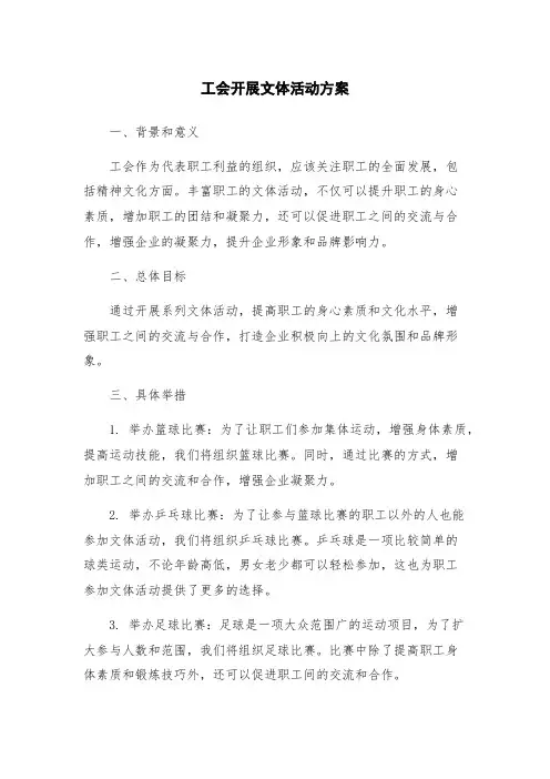 工会开展文体活动方案