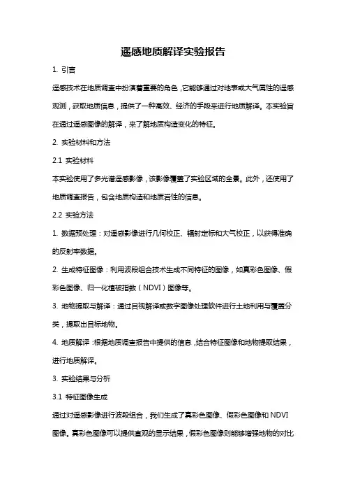 遥感地质解译实验报告