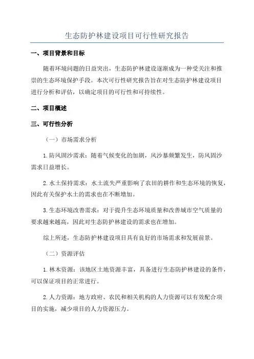 生态防护林建设项目可行性研究报告