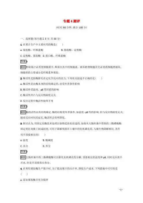 2024_2025学年高中生物专题4酶的研究与应用测评含解析新人教版选修1