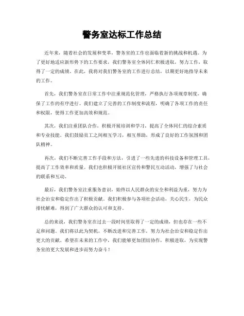警务室达标工作总结