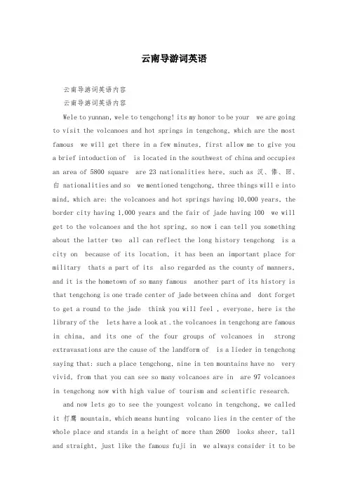 云南导游词英语