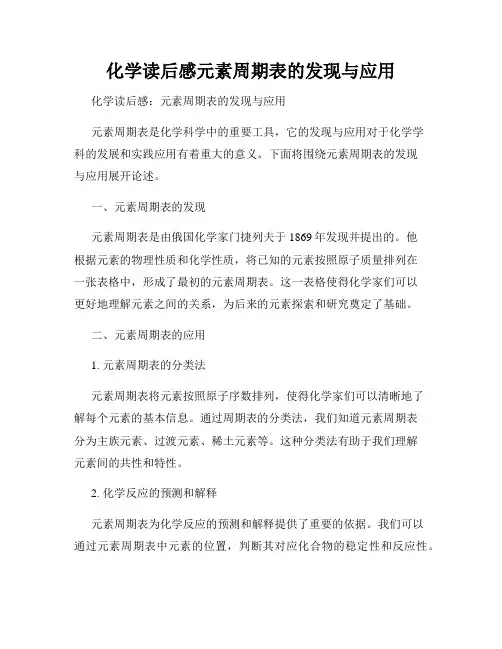 化学读后感元素周期表的发现与应用