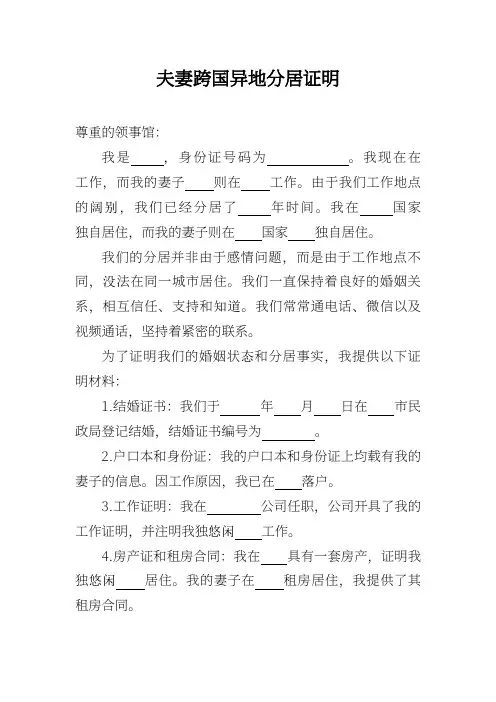 夫妻跨国异地分居证明