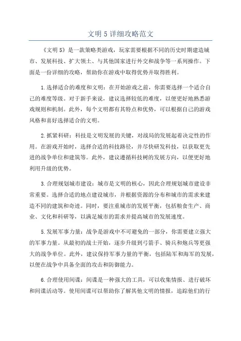 文明5详细攻略范文