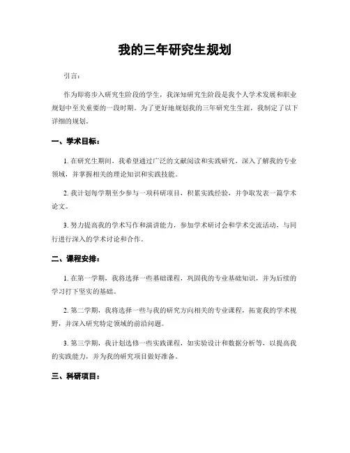 我的三年研究生规划