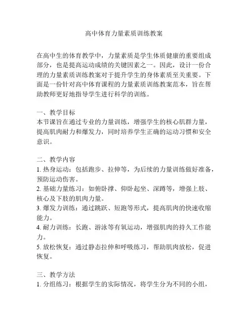 高中体育力量素质训练教案