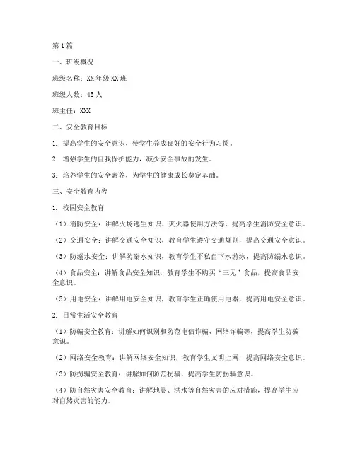 班级安全教育记录薄(2篇)