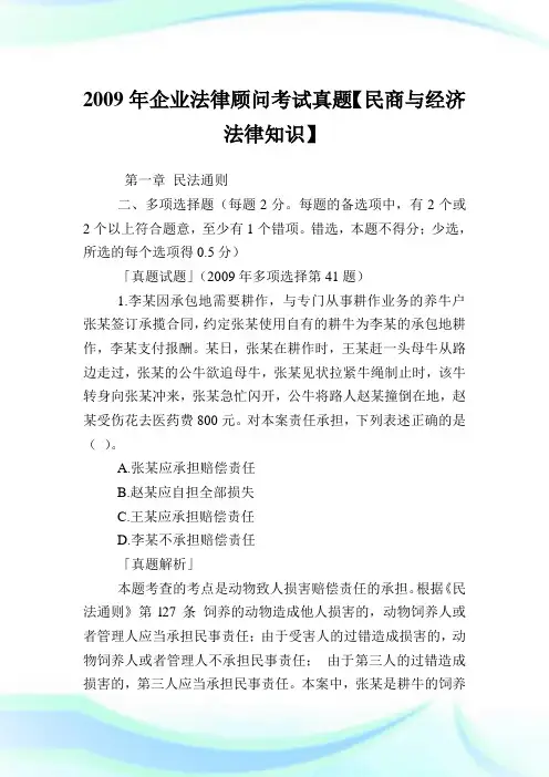 企业法律顾问考试真题【民商与经济法律知识】.doc