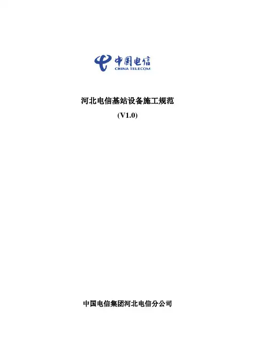 河北电信基站设备施工规范-修改