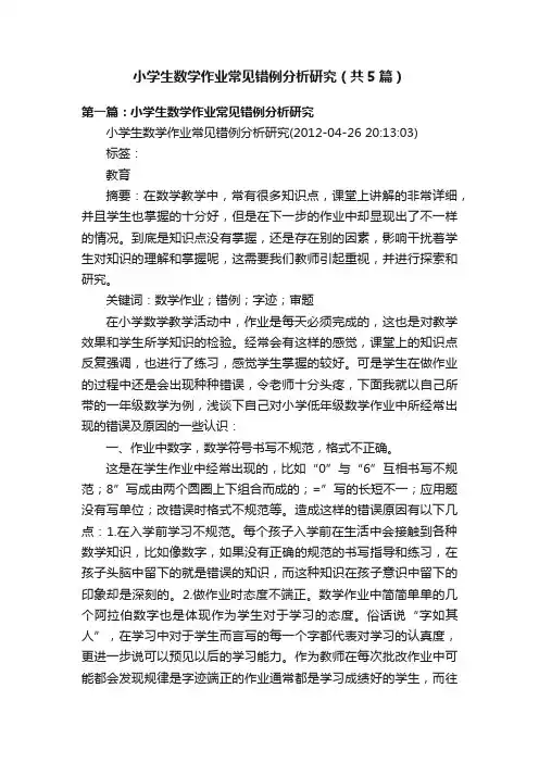 小学生数学作业常见错例分析研究（共5篇）