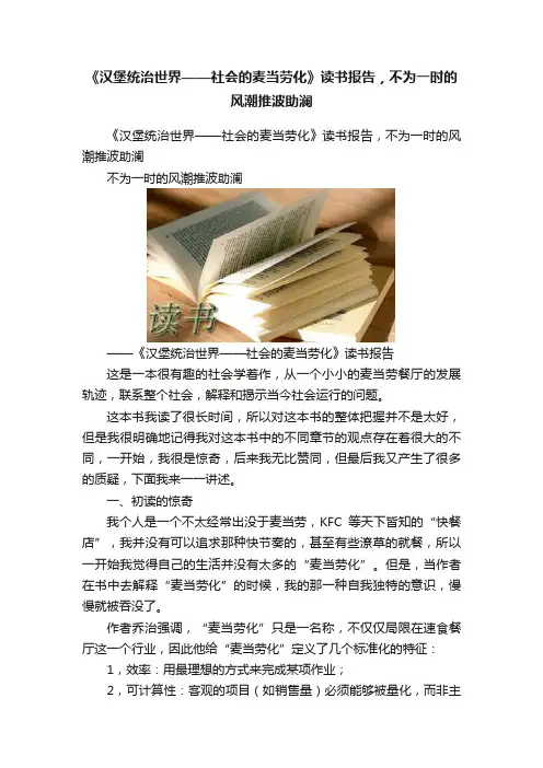 《汉堡统治世界——社会的麦当劳化》读书报告，不为一时的风潮推波助澜