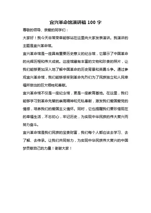 宜兴革命馆演讲稿100字