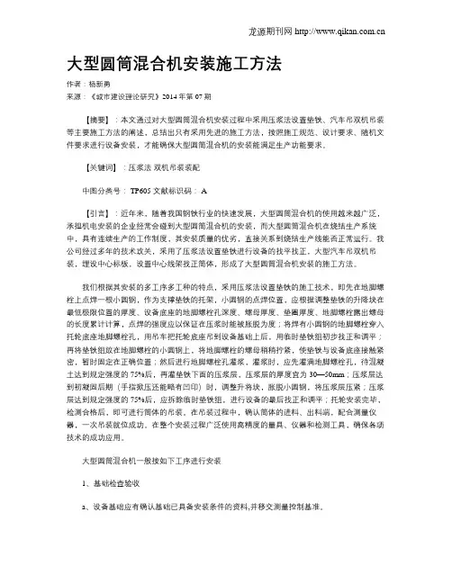 大型圆筒混合机安装施工方法