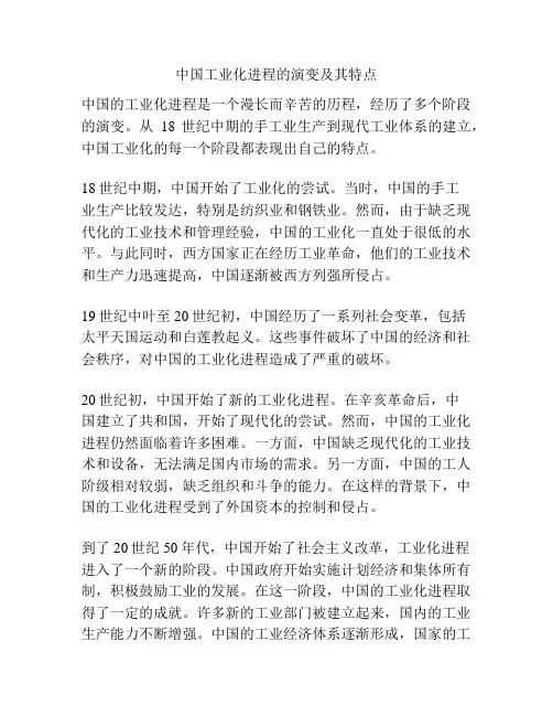 中国工业化进程的演变及其特点