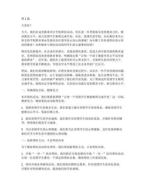学校帮扶领导发言稿(3篇)