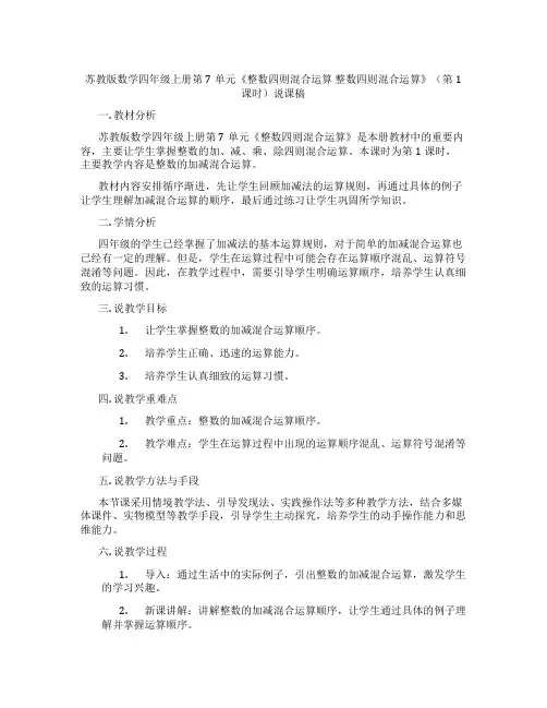苏教版数学四年级上册第7单元《整数四则混合运算整数四则混合运算》(第1课时)说课稿