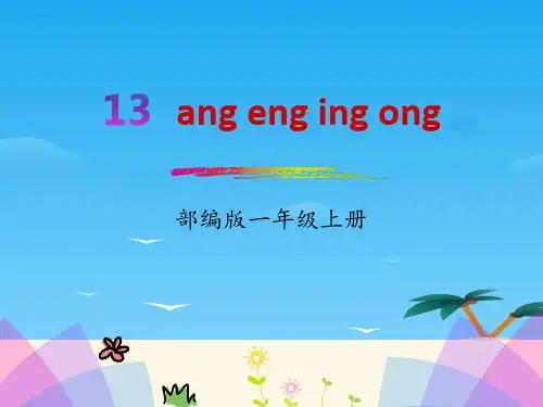 拼音《angengingong》PPT[优秀课件资料]