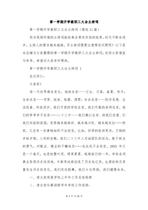 第一学期开学教职工大会主持词