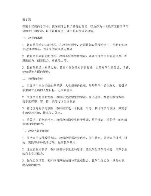 第十三课教育心得体会总结(3篇)