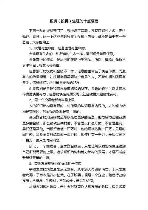 投资（投机）生涯的十点感悟