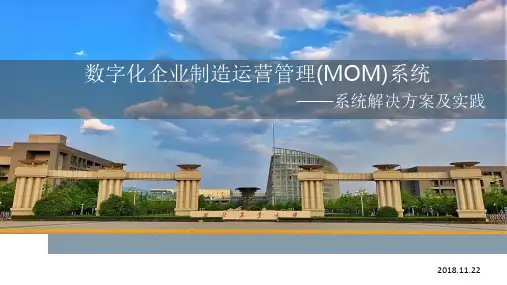 数字化企业制造运营管理(MOM)系统运营实践两份文件