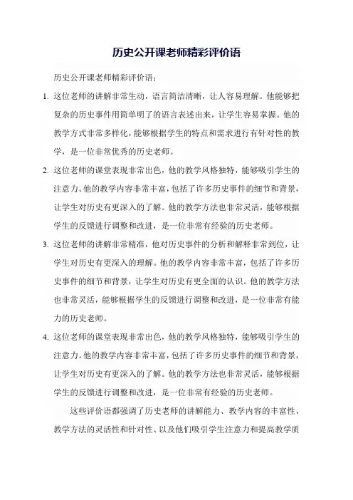 历史公开课老师精彩评价语