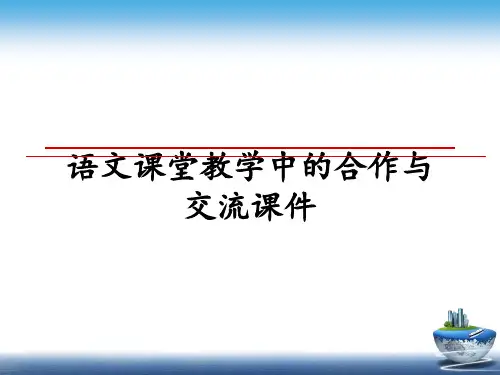 最新语文课堂教学中的合作与交流课件教学讲义ppt