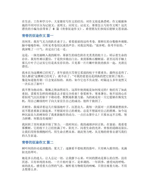 青春征途作文(优秀8篇)