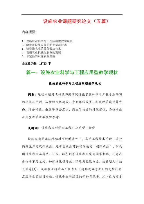 设施农业课题研究论文(五篇)：设施农业科学与工程应用型教学现状、哈密市设施农业的无土栽培技术…