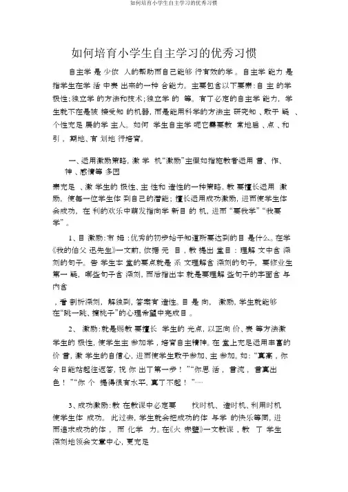 如何培养小学生自主学习的良好习惯