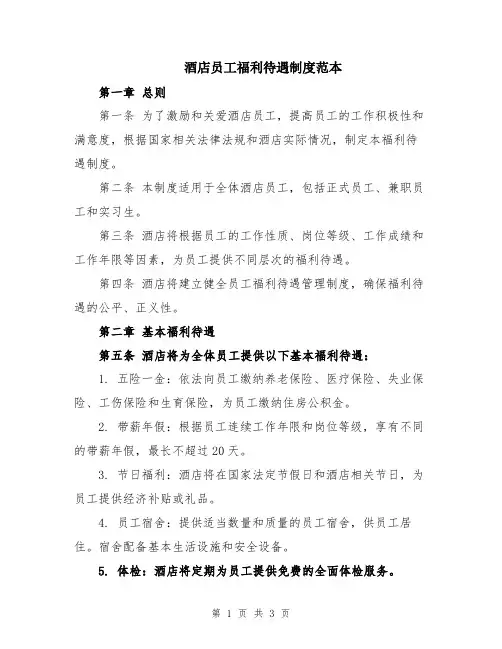 酒店员工福利待遇制度范本