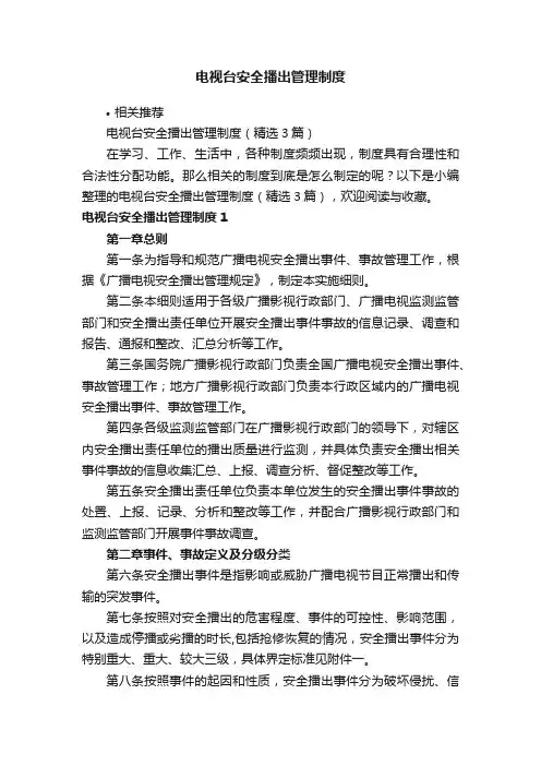 电视台安全播出管理制度