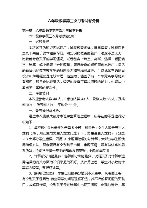 六年级数学第三次月考试卷分析