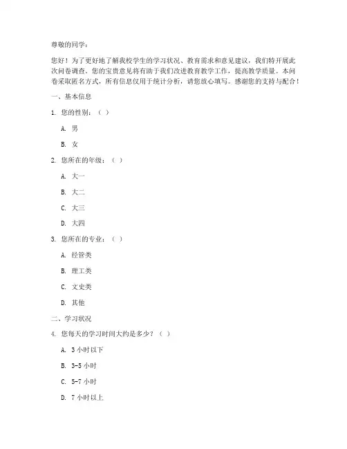学生教育调查问卷模板