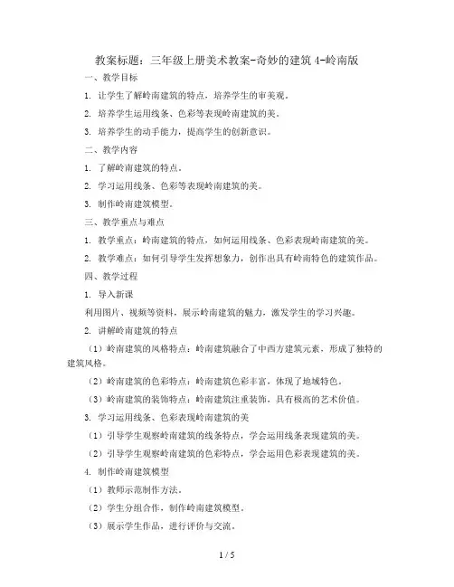 三年级上册美术教案-奇妙的建筑4-岭南版
