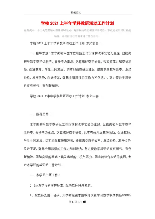 学校2021上半年学科教研活动工作计划精选
