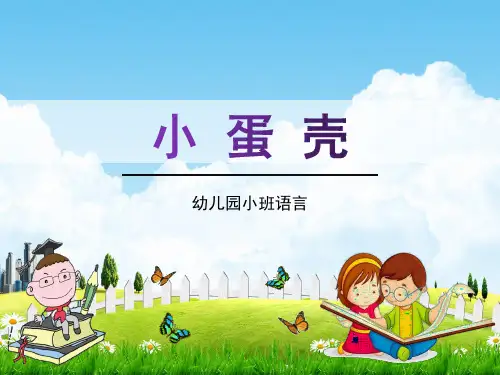 幼儿园小班语言《小蛋壳》活动教学课件精品PPT学前班儿童优秀完整课件