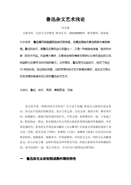鲁迅杂文艺术浅论