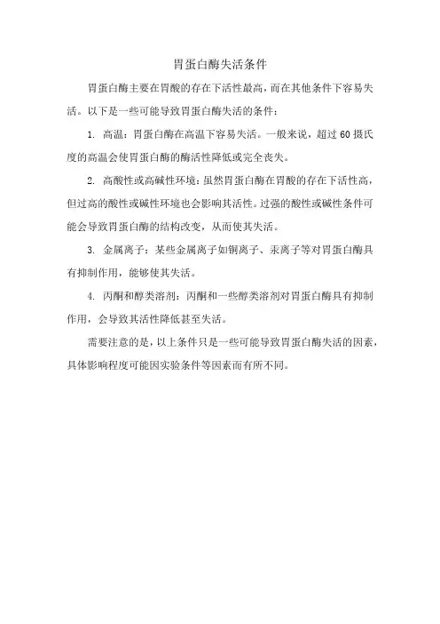 胃蛋白酶失活条件