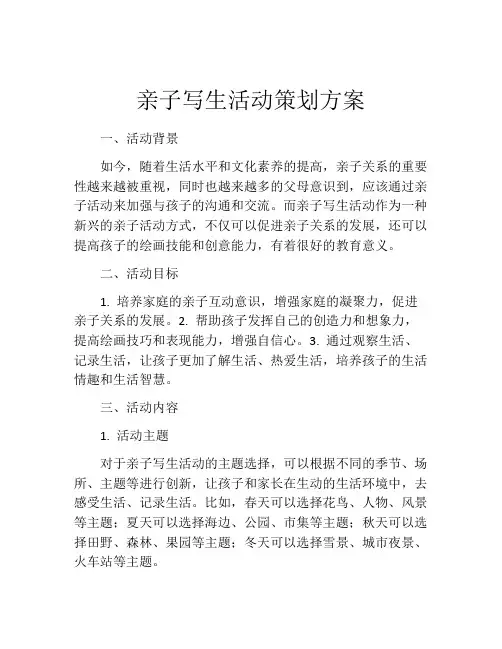 亲子写生活动策划方案