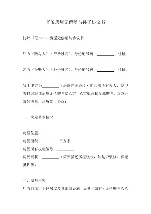 爷爷房屋无偿赠与孙子协议书