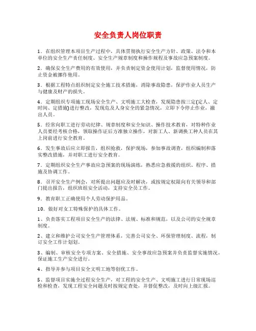 安全负责人岗位职责