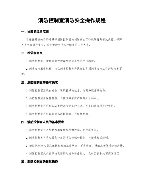 消防控制室消防安全操作规程 (2)