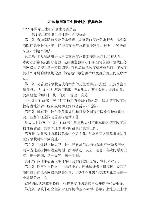 2016年国家卫生和计划生育委员会（精简版）