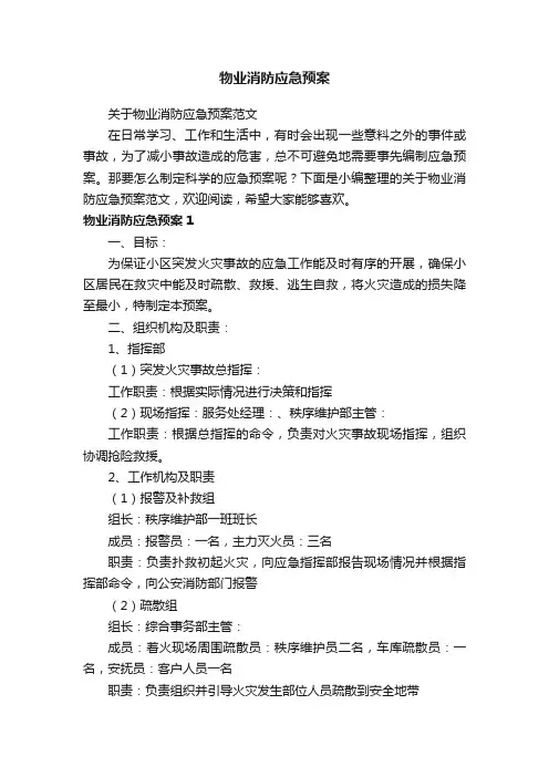 关于物业消防应急预案范文