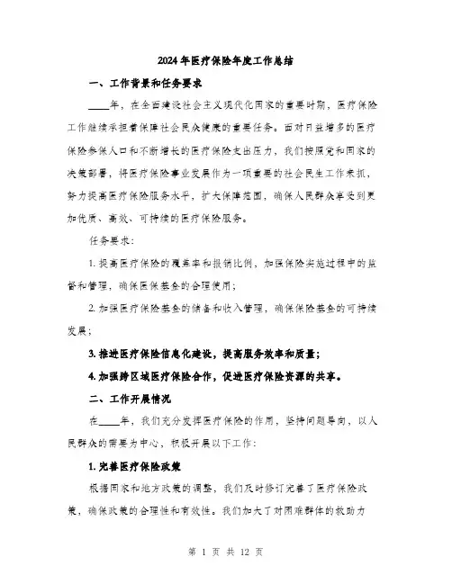 2024年医疗保险年度工作总结(四篇)
