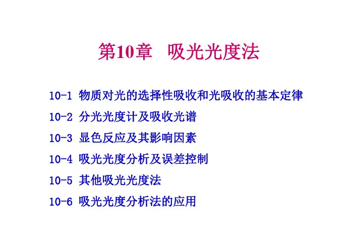 分析化学第10章-吸光光度法