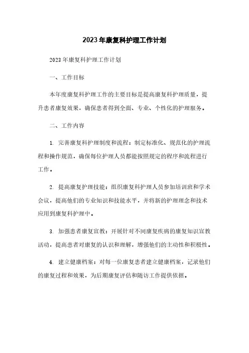 2023年康复科护理工作计划