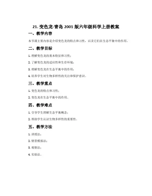 21. 变色龙-青岛2001版六年级科学上册教案